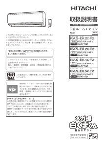 説明書 日立 RAS-EK25F2 エアコン
