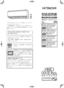 説明書 日立 RAS-EK25G2 エアコン