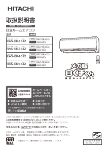 説明書 日立 RAS-EK56J2 エアコン