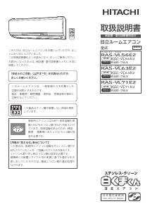 説明書 日立 RAS-VL56E2 エアコン