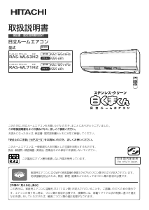 説明書 日立 RAS-WL63H2 エアコン