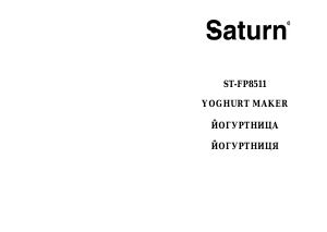 Руководство Saturn ST-FP8511 Йогуртница