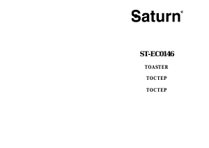 Руководство Saturn ST-EC0146 Тостер