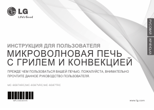 Руководство LG MC-8087VRC Микроволновая печь