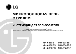 Руководство LG MH-6388EB Микроволновая печь
