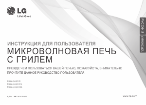 Руководство LG MH6548DRS Микроволновая печь