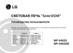 Руководство LG MP-9482SW Микроволновая печь