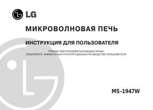 Руководство LG MS-1947W Микроволновая печь