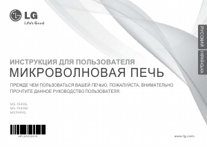 Руководство LG MS-1949W Микроволновая печь