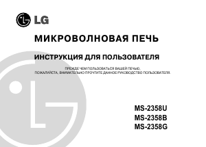 Руководство LG MS-2358G Микроволновая печь