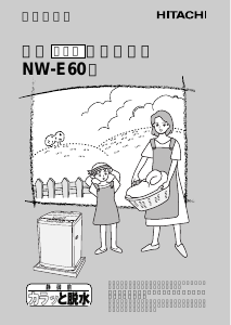 説明書 日立 NW-E60 洗濯機