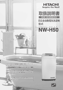 説明書 日立 NW-H50 洗濯機