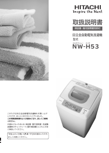 説明書 日立 NW-H53 洗濯機