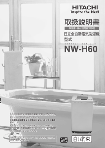 説明書 日立 NW-H60 洗濯機