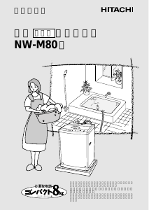 説明書 日立 NW-M80 洗濯機