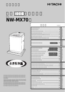 説明書 日立 NW-MX70 洗濯機