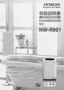 説明書 日立 NW-R801 洗濯機