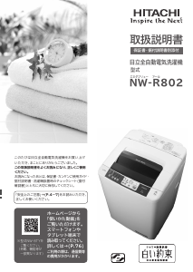 説明書 日立 NW-R802 洗濯機