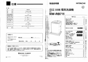 説明書 日立 NW-RB7 洗濯機