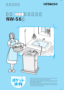 説明書 日立 NW-S6 洗濯機