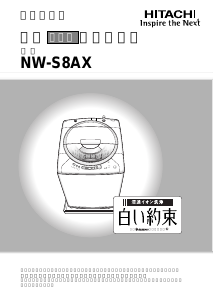 説明書 日立 NW-S8AX 洗濯機