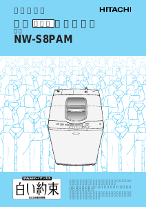 説明書 日立 NW-S8PAM 洗濯機