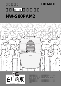 説明書 日立 NW-S80PAM2 洗濯機