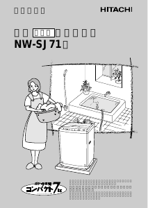 説明書 日立 NW-SJ71 洗濯機