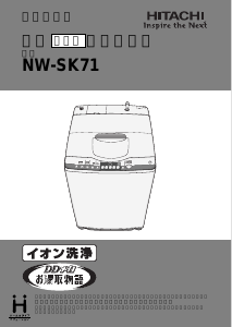説明書 日立 NW-SK71 洗濯機