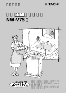 説明書 日立 NW-V7S 洗濯機