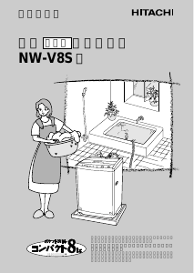 説明書 日立 NW-V8S 洗濯機