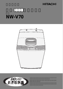 説明書 日立 NW-V70 洗濯機