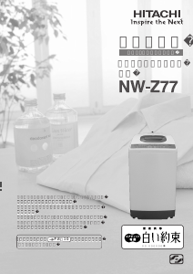 説明書 日立 NW-Z77 洗濯機
