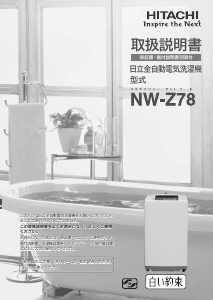 説明書 日立 NW-Z78 洗濯機
