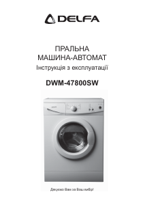 Руководство Delfa DWM-47800SW Стиральная машина