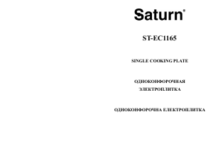 Посібник Saturn ST-EC1165 Конфорка