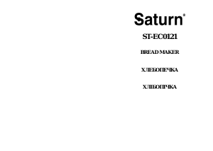 Руководство Saturn ST-EC0121 Хлебопечка