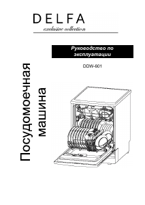 Руководство Delfa DDW-601 Посудомоечная машина