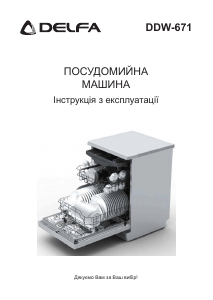 Руководство Delfa DDW-671 Посудомоечная машина