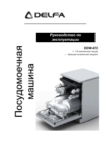 Руководство Delfa DDW-672 Посудомоечная машина