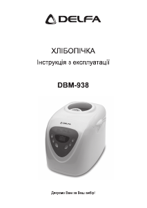 Руководство Delfa DBM-938 Хлебопечка