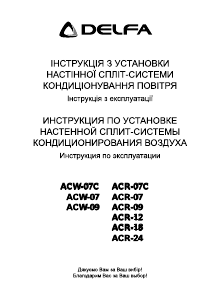 Руководство Delfa ACR-24 Кондиционер воздуха