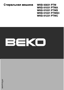 Руководство BEKO WKB 60831 PTM Стиральная машина