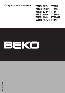Руководство BEKO WKB 61041 PTMAN Стиральная машина
