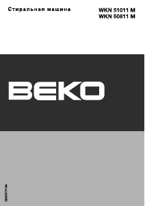Руководство BEKO WKN 50811 M Стиральная машина
