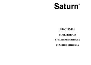 Руководство Saturn ST-CH7401 Кухонная вытяжка