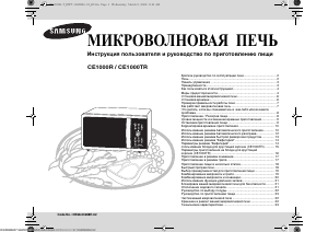 Руководство Samsung CE1000R-TS Микроволновая печь