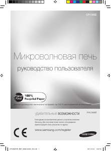 Руководство Samsung CP1395ESTR Микроволновая печь