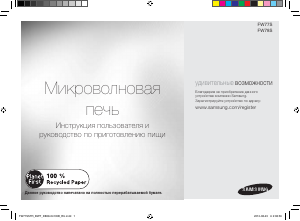 Руководство Samsung FW77SR-B Микроволновая печь