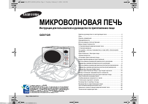 Руководство Samsung GE87GR Микроволновая печь